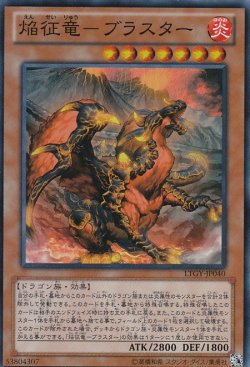 画像1: 焔征竜－ブラスター