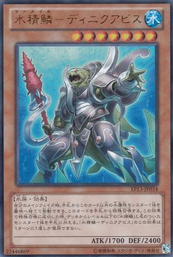 画像1: 水精鱗-ディニクアビス