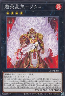 画像3: 魁炎星王-ソウコ
