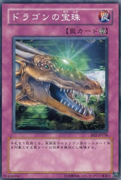 画像2: ドラゴンの宝珠