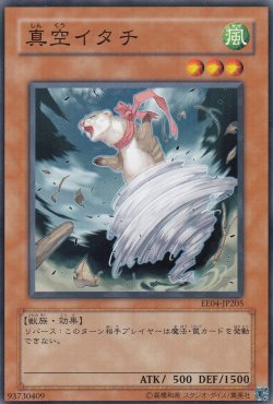 画像2: 真空イタチ