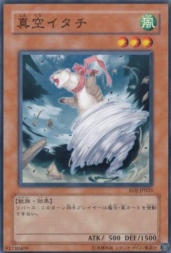 画像1: 真空イタチ