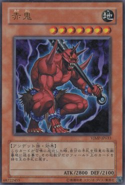 画像1: 赤鬼