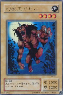 画像1: 幻獣王ガゼル