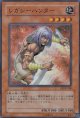 レガシーハンター