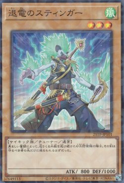 画像1: 退電のスティンガー
