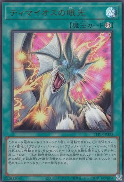 画像1: ティマイオスの眼光
