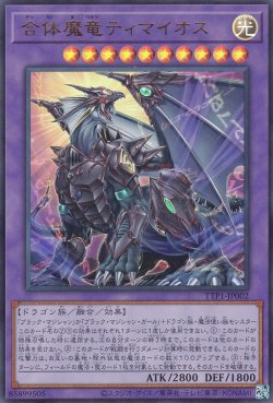 画像1: 合体魔竜ティマイオス