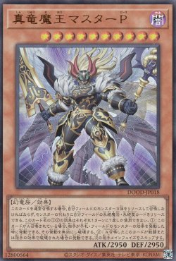画像1: 真竜魔王マスターP