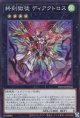 終刻獄徒 ディアクトロス