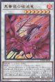 黒薔薇の破滅竜