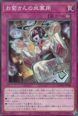 画像1: お菊さんの皿算用