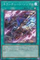 キラーチューン・シンクロ