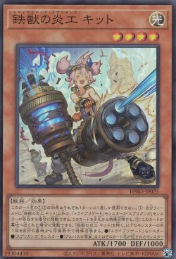 画像1: 鉄獣の炎工 キット