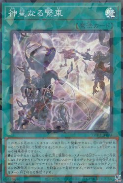 画像1: 神星なる繋束