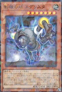 画像1: 影雄の? エグリスタ