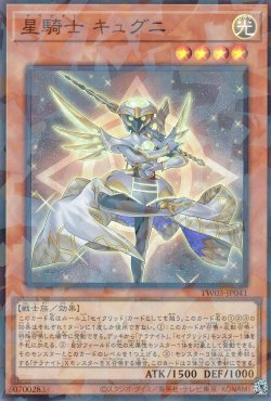 画像1: 星騎士 キュグニ